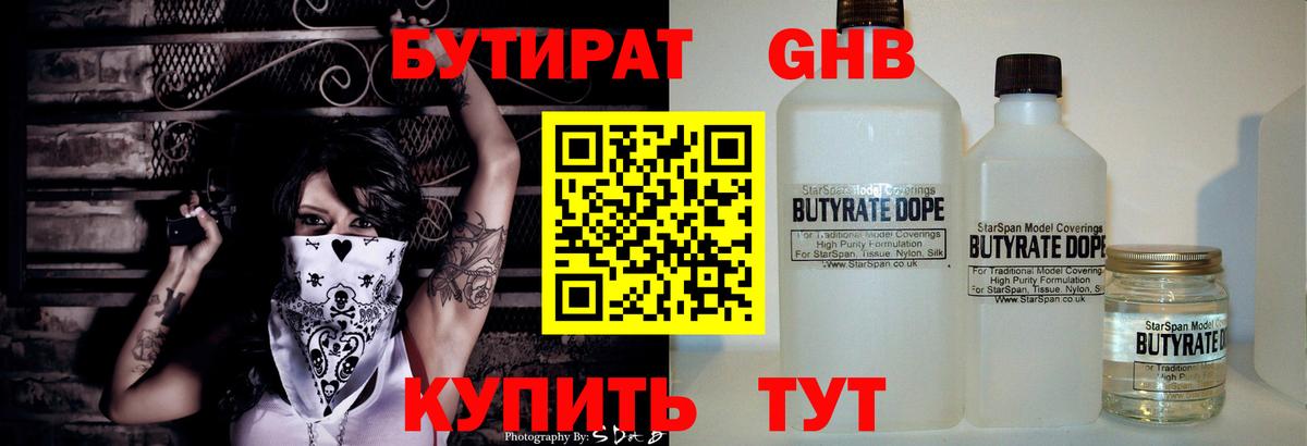 БУТИРАТ оксибутират  Мариинск 