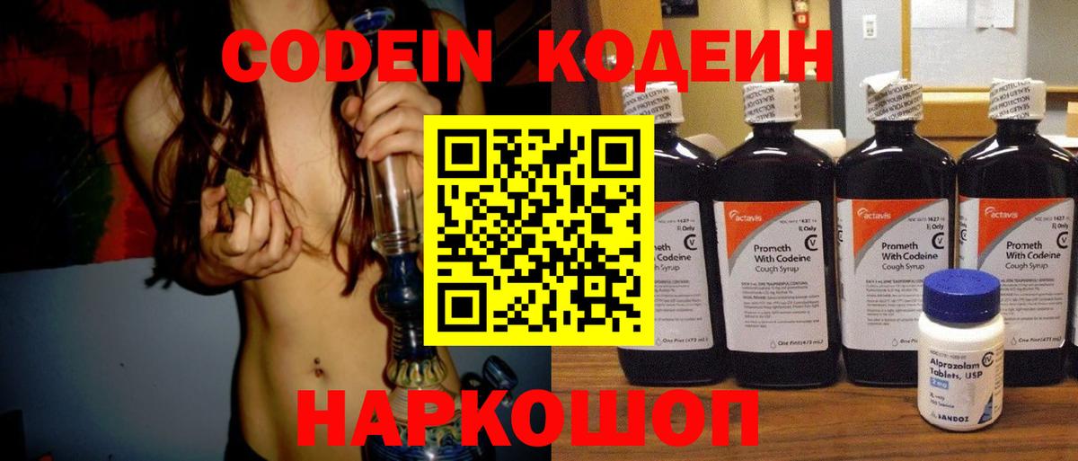 Codein напиток Lean (лин) Мариинск